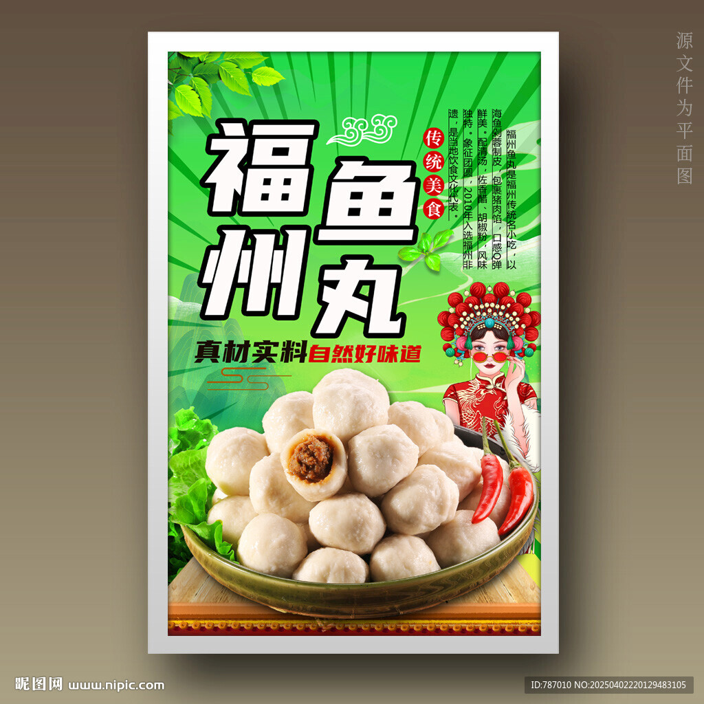 福州鱼丸