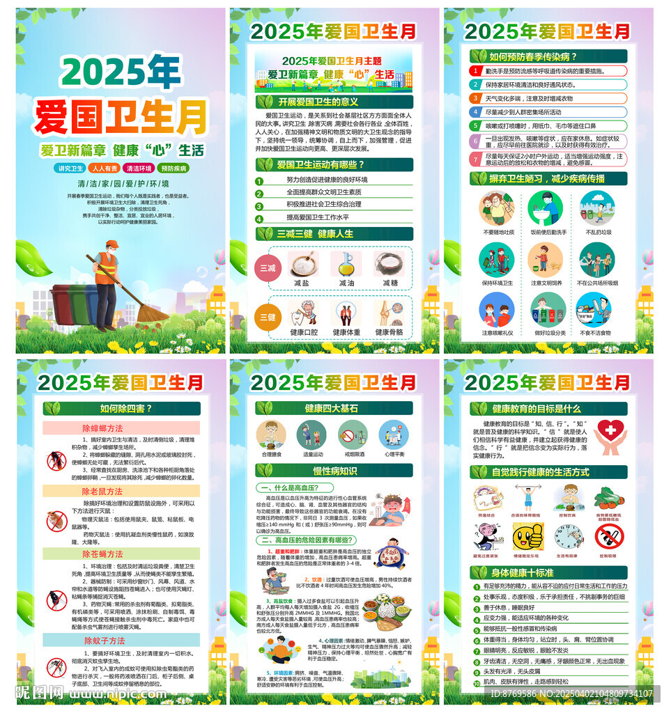 2025年第37个爱国卫生月