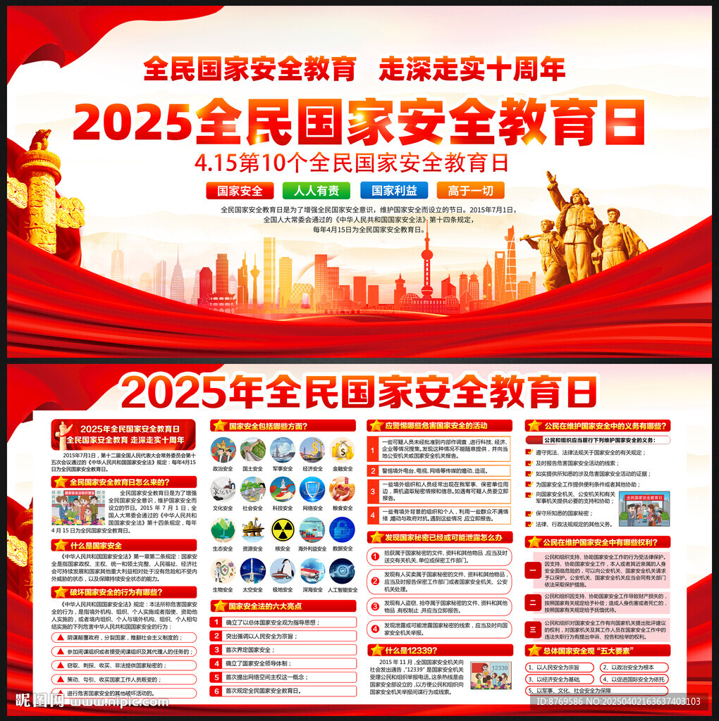 2025年全民国家安全教育日