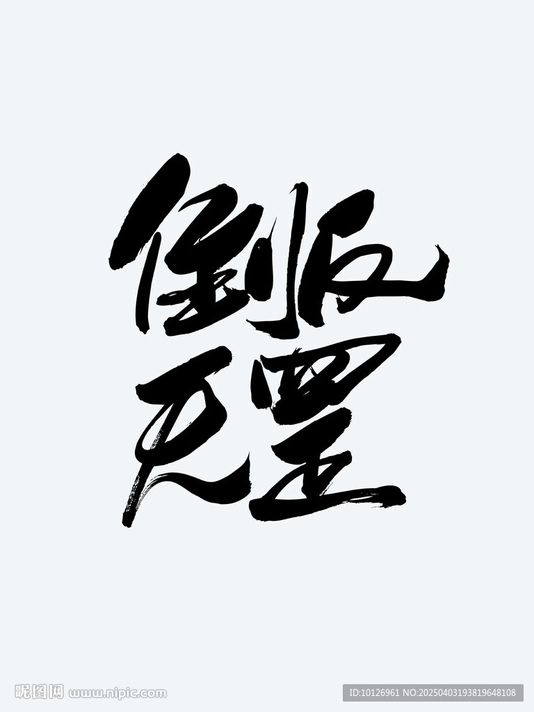 倒反天罡