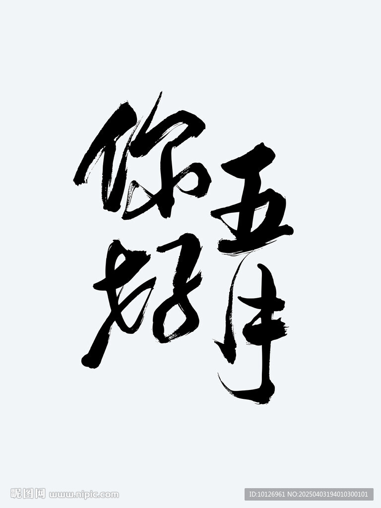 你好五月