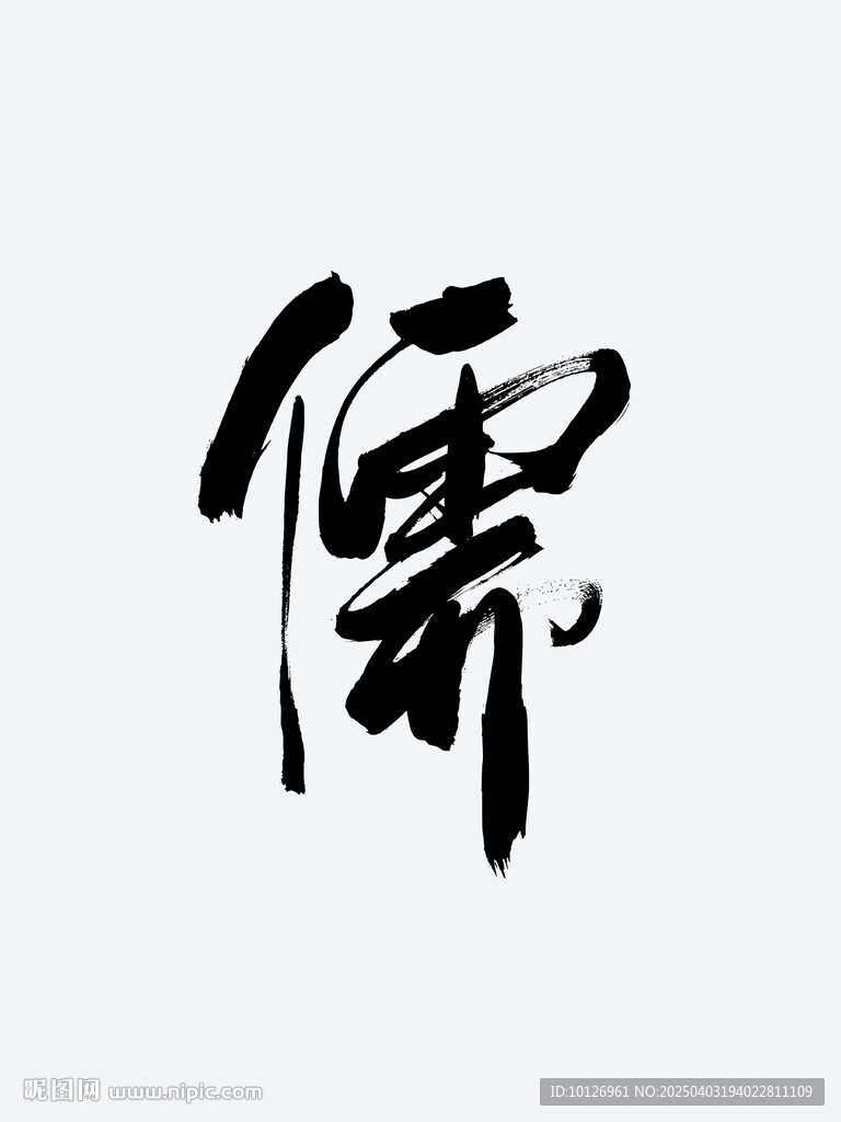 儒