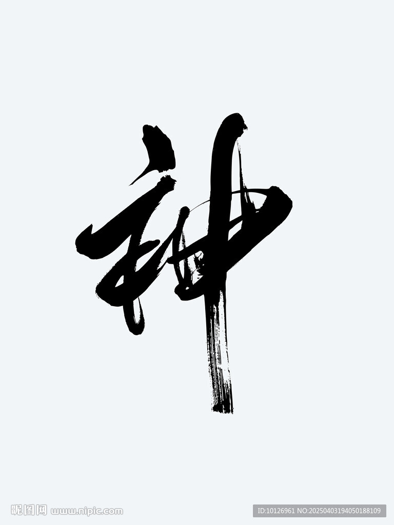 神