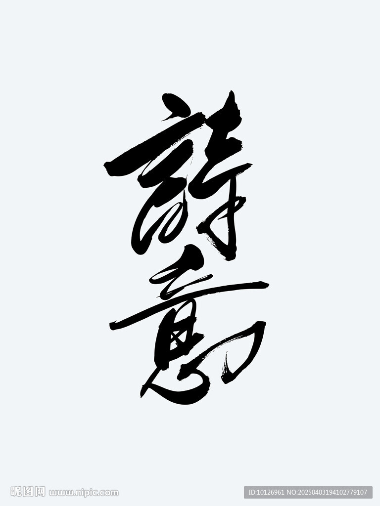 诗意