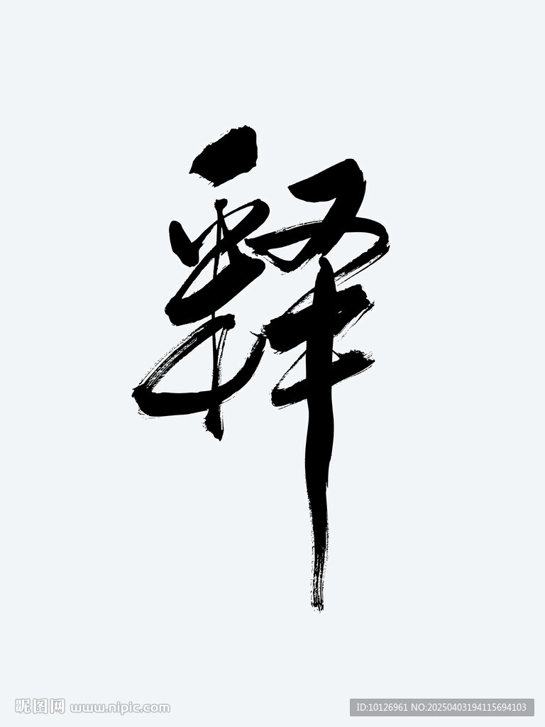 释