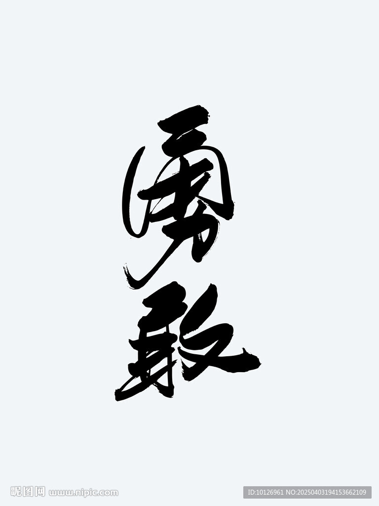 勇敢