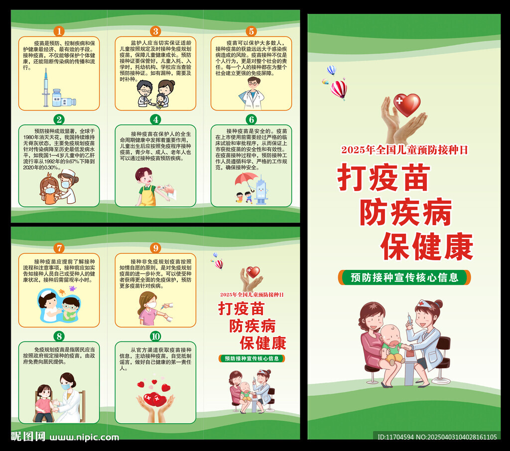 全国儿童预防接种日宣传栏