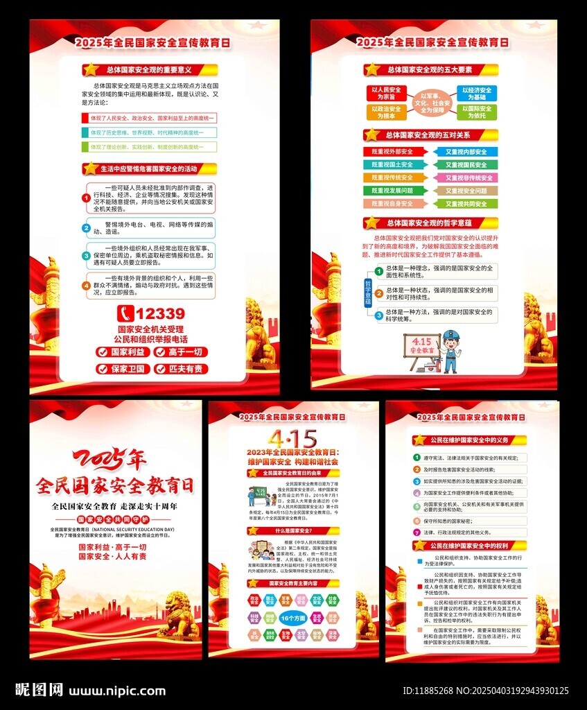 全民国家安全教育日