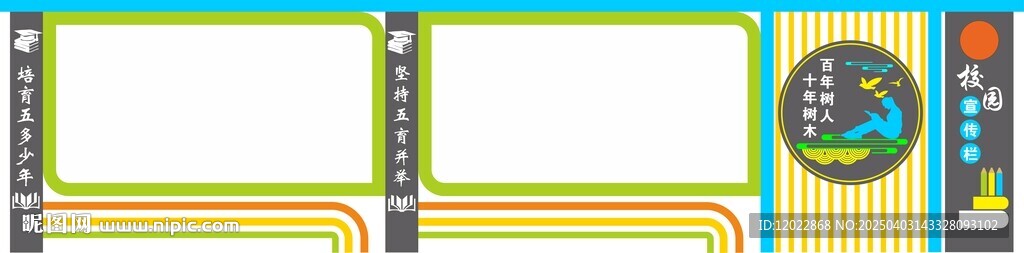 校园宣传栏