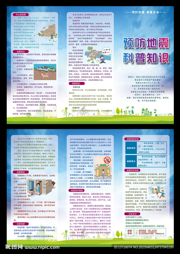 地震预防知识