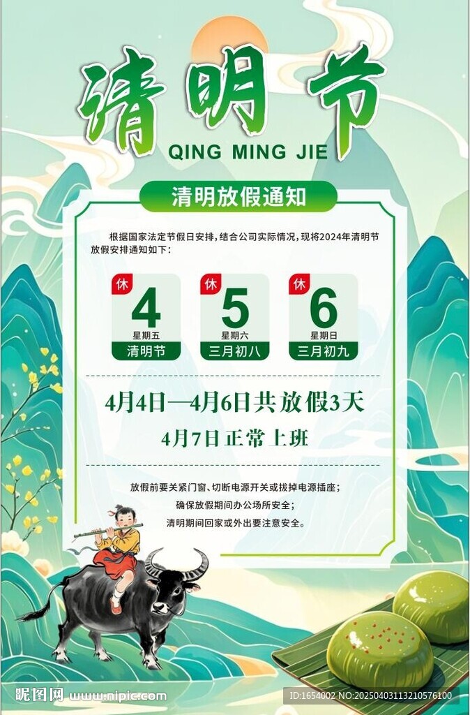 清明节放假通知