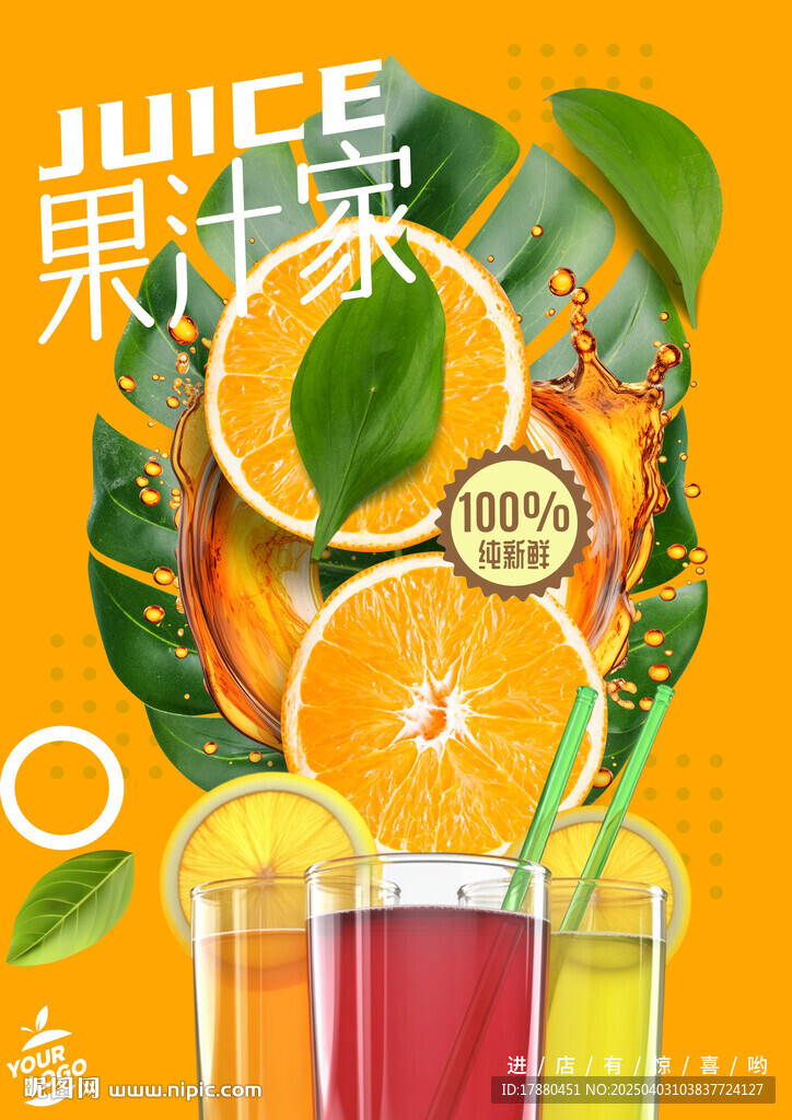果汁店海报