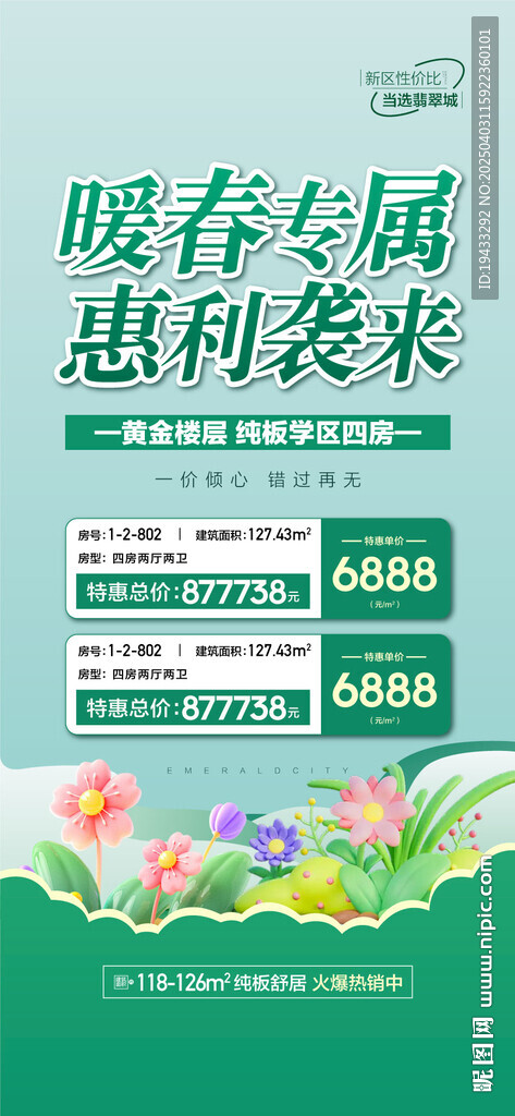 暖春专属惠利袭来特惠一口价海报