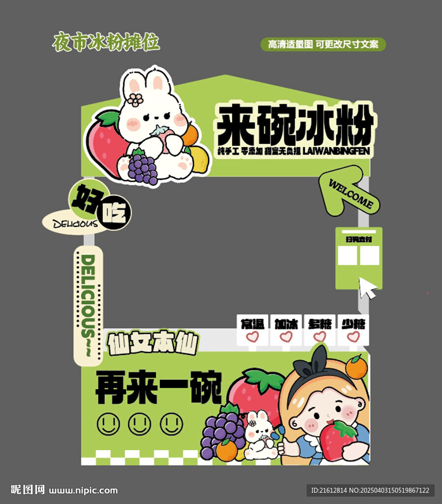 夏日冰粉摊位设计