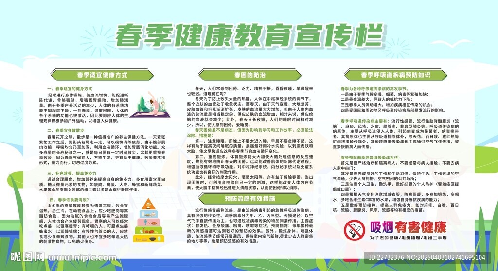 春季健康教育宣传栏