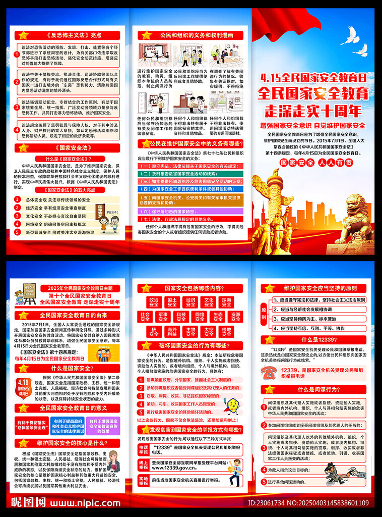 2025年国家安全教育日折页