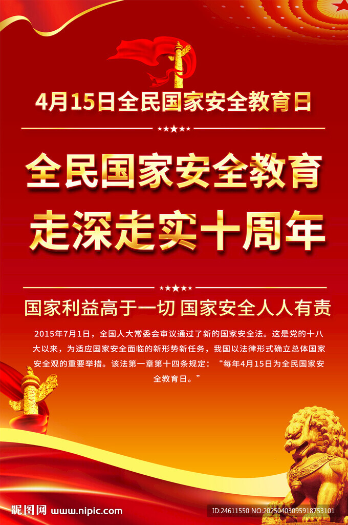全民国家安全教育日宣传海报