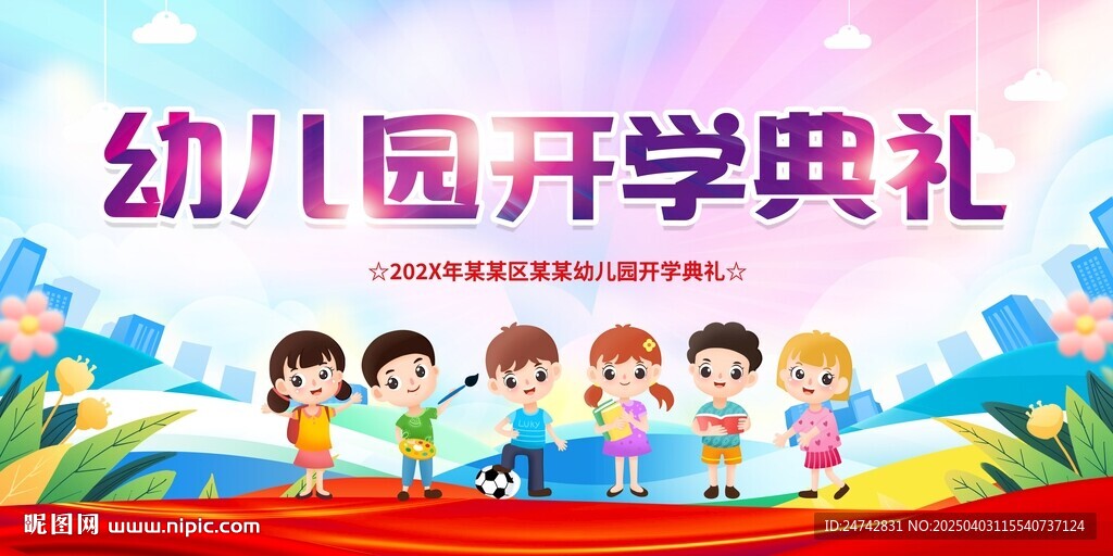 幼儿园开学典礼