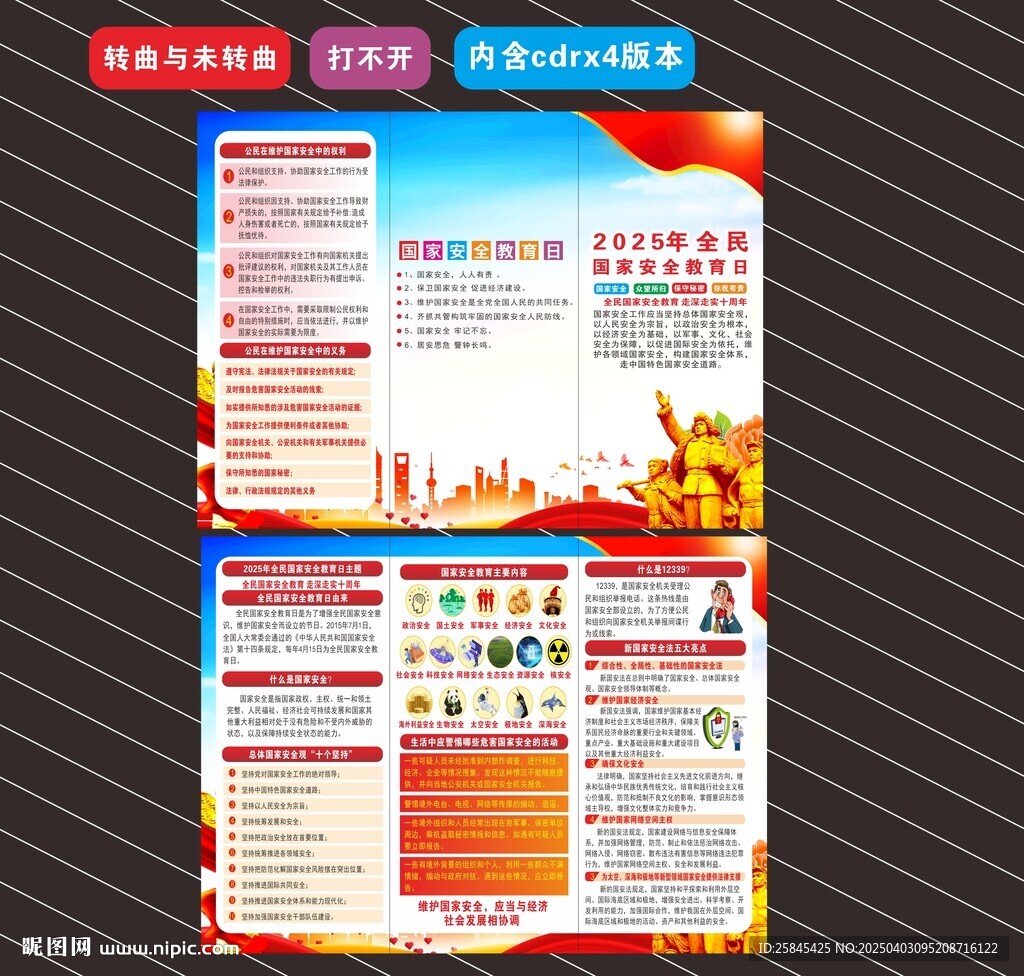 2025年全民国家安全教育日 