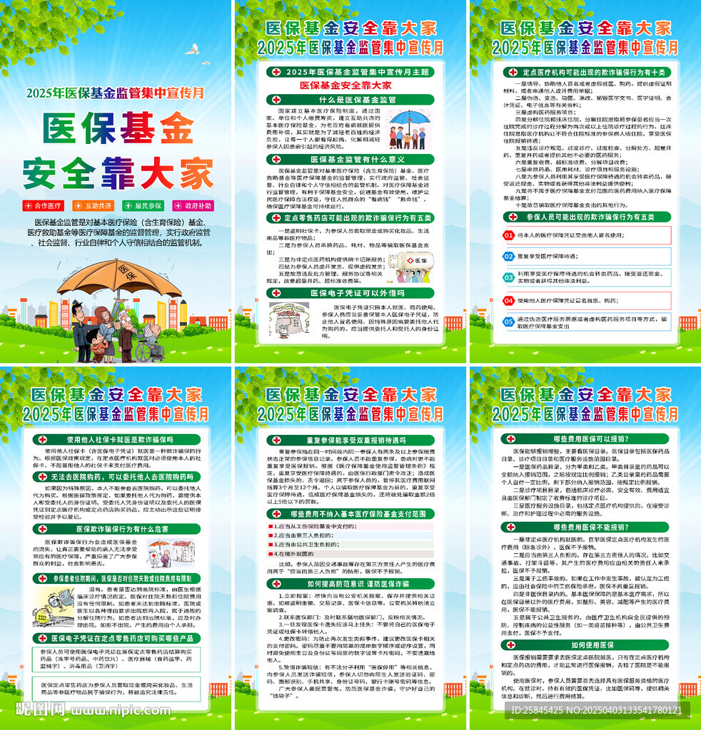 医保基金监管集中宣传月海报