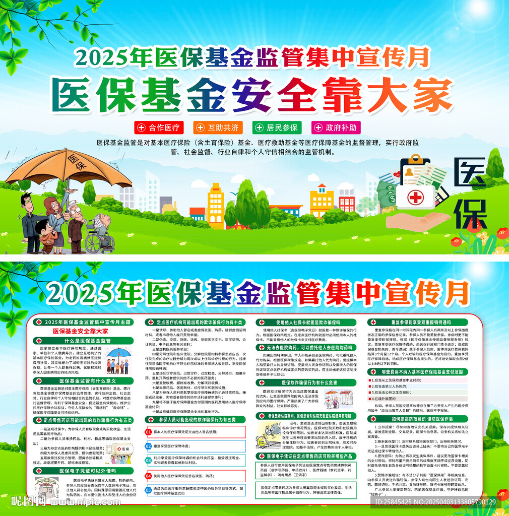 医保基金监管集中宣传月