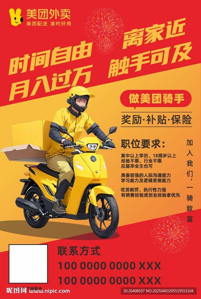外卖招聘