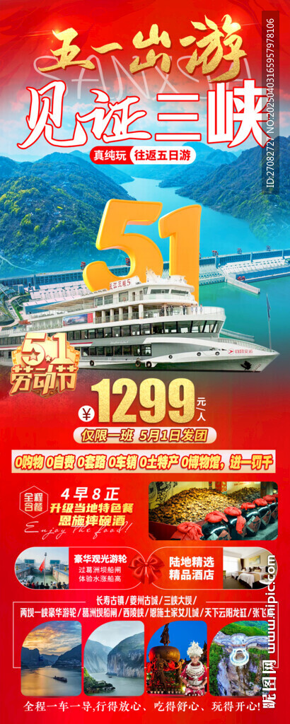 见证三峡五一旅游海报