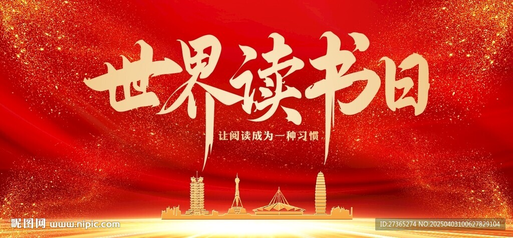 世界读书日