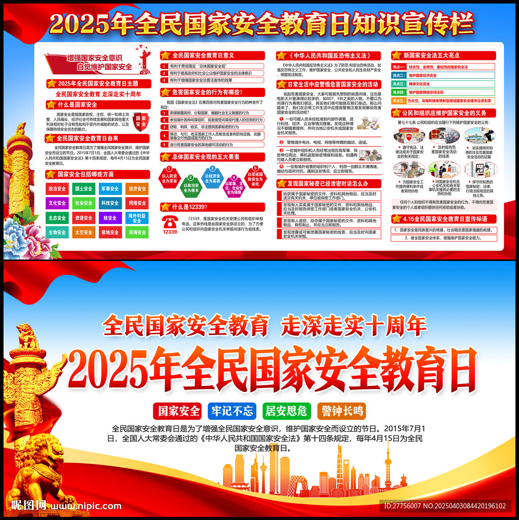 2025国家安全教育日
