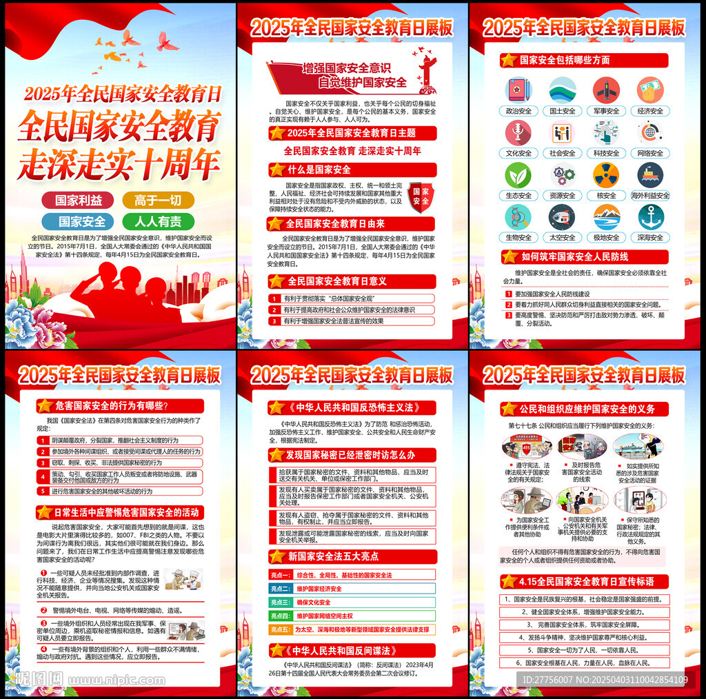 国家安全教育日