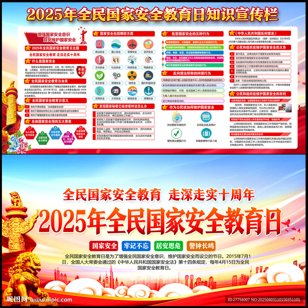 415全民国家安全教育日海报