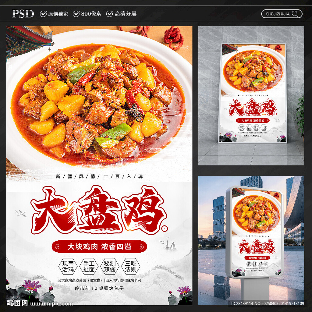 大盘鸡