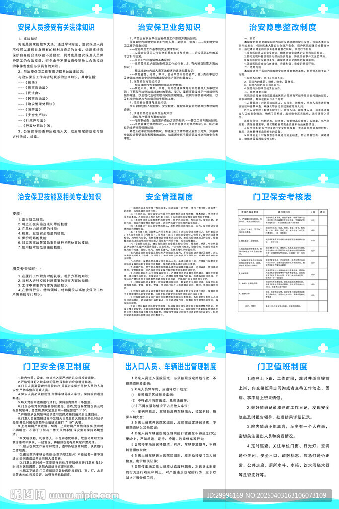 医院安全防范管理制度