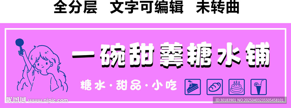 糖水铺甜品小吃奶茶门头