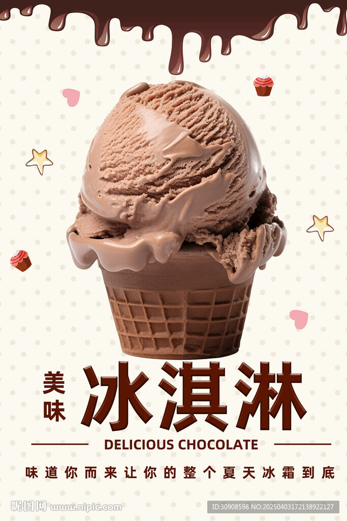 冰淇淋
