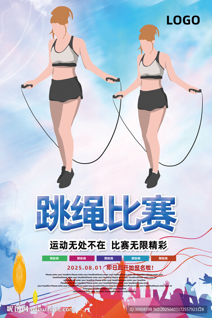 跳绳