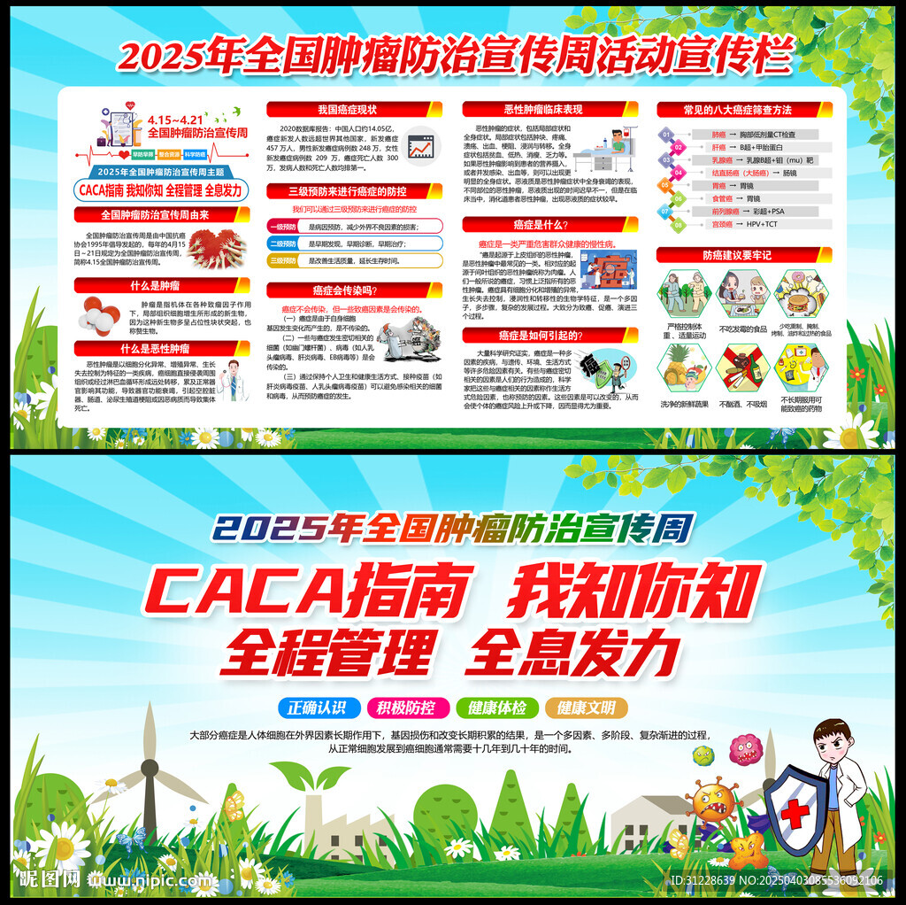 全国肿瘤防治宣传周