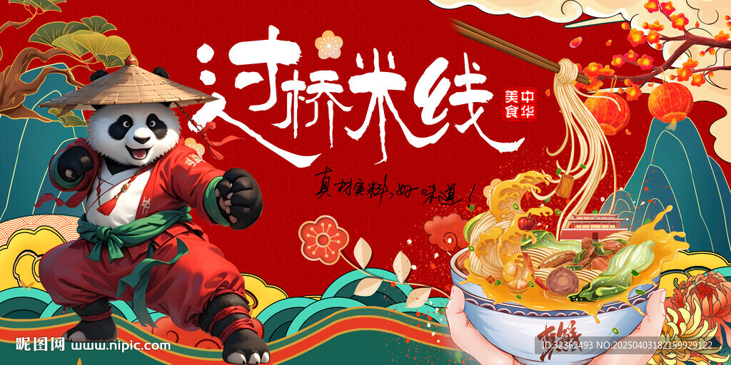 过桥米线