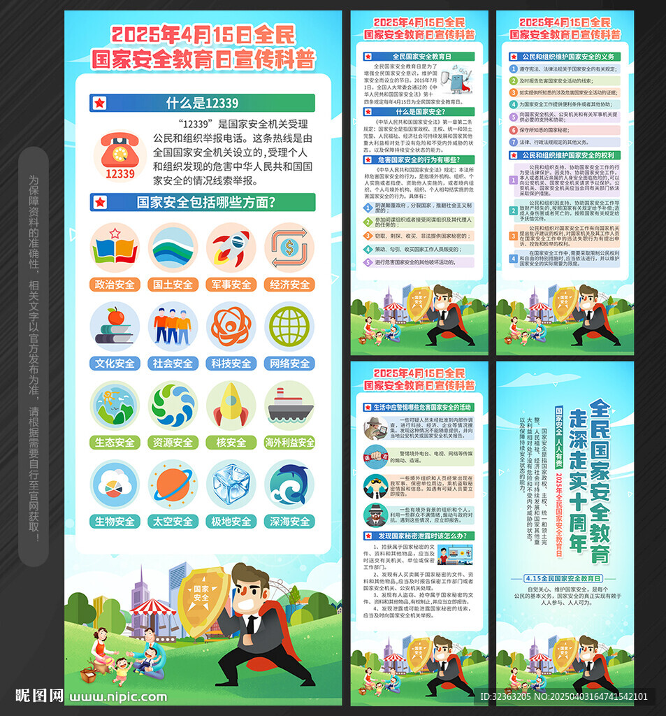 全民国家安全教育日 