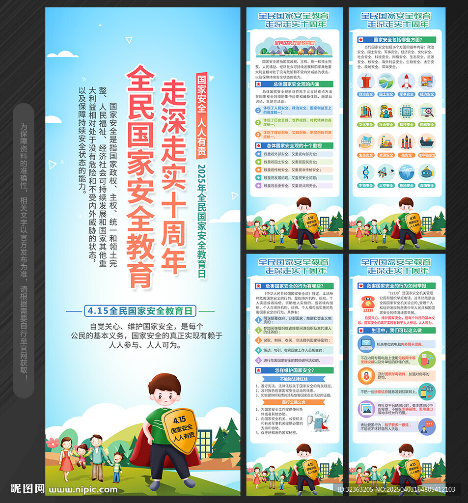 2025年国家安全教育日