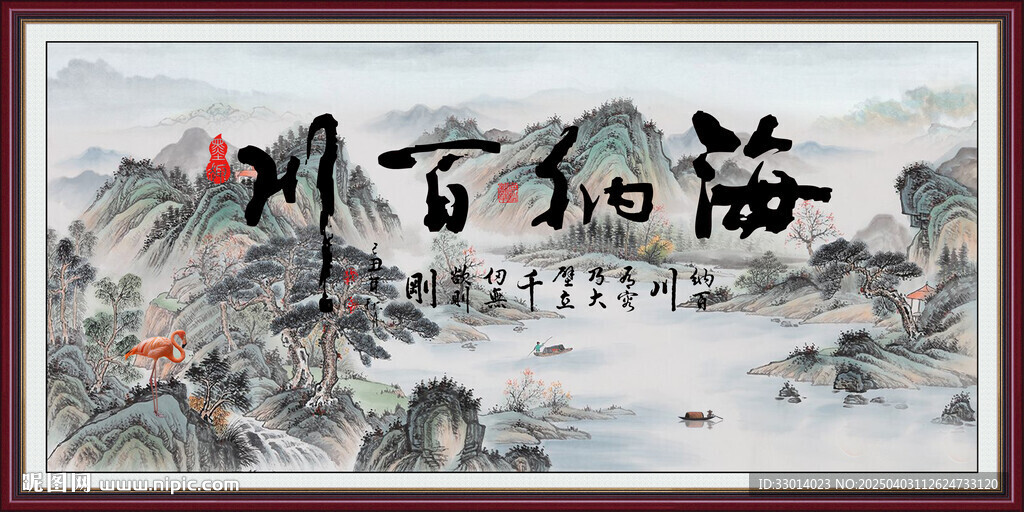 海纳百川