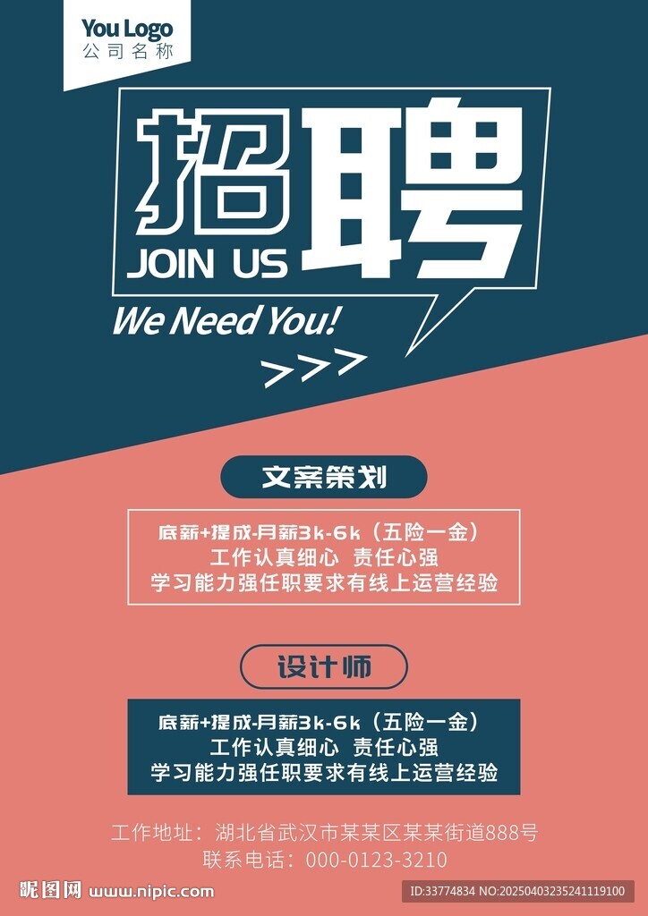 招聘海报