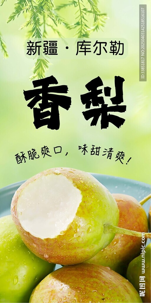 香梨