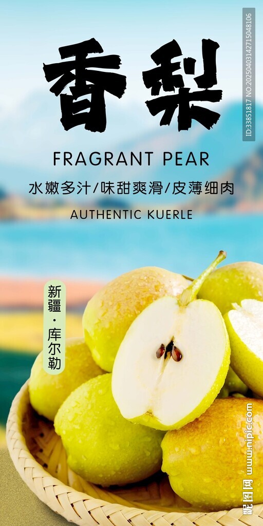 香梨