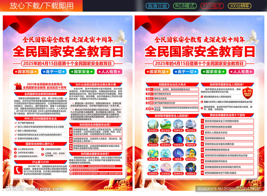 2025年国家安全教育日宣传单
