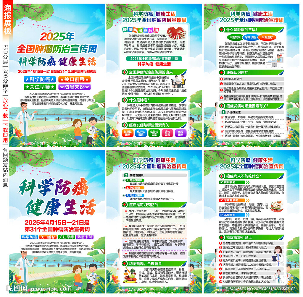 肿瘤防治宣传周展板