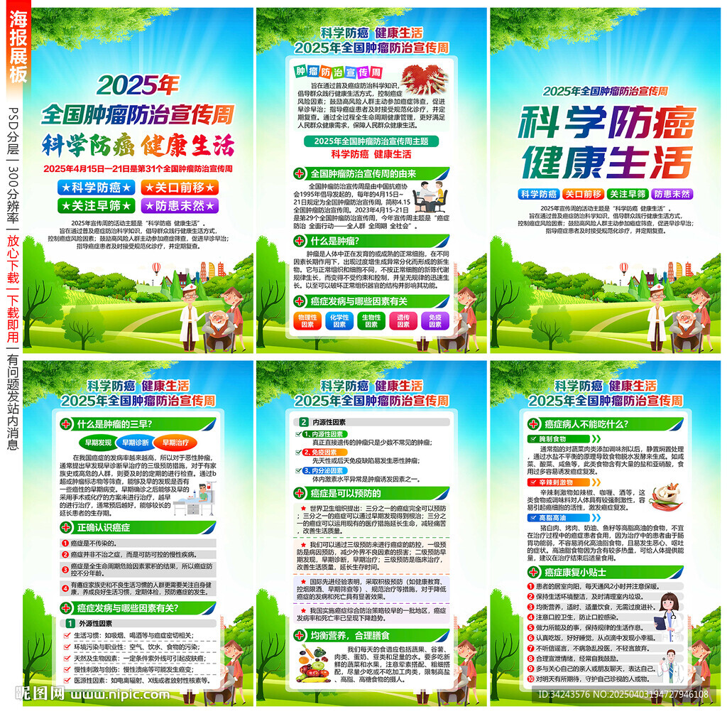 2025年全国肿瘤防治宣传周