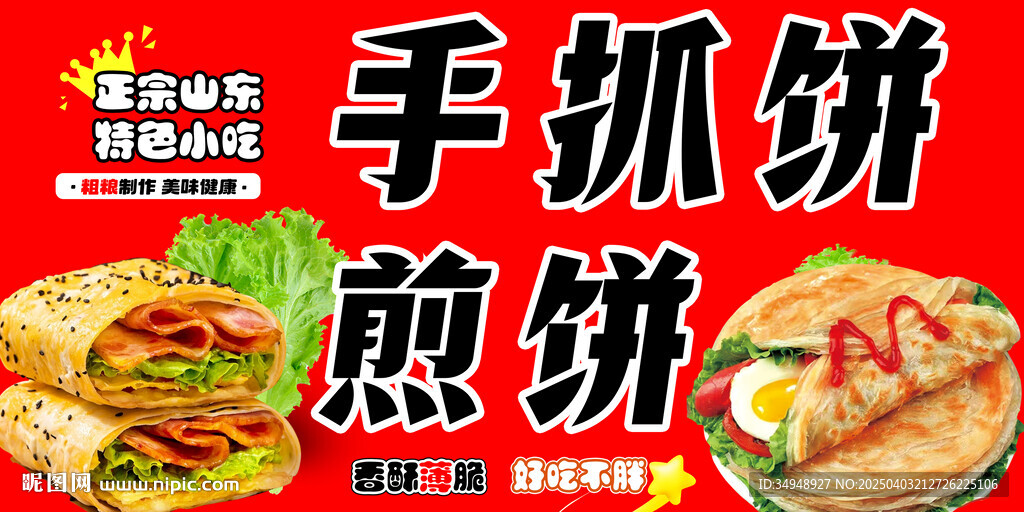 手抓饼 煎饼