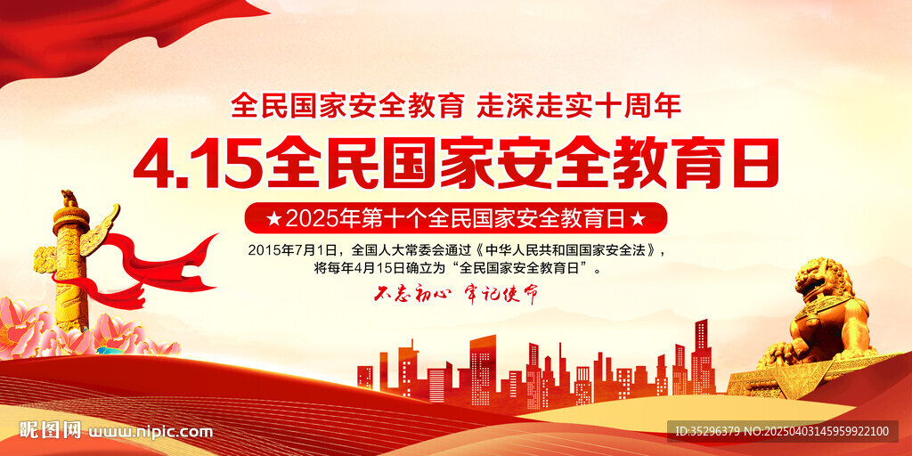 国家安全教育日