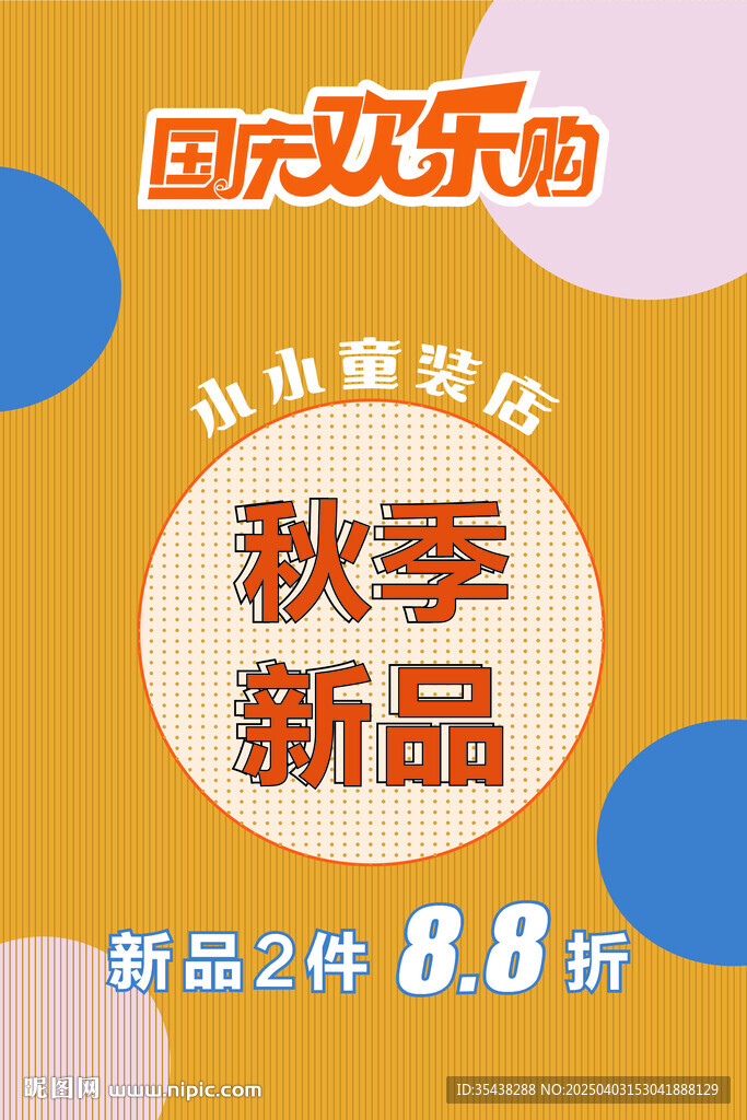 童装店 国庆海报